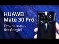 Huawei Mate 30 Pro - первое знакомство и сравнение с Huawei P30 Pro