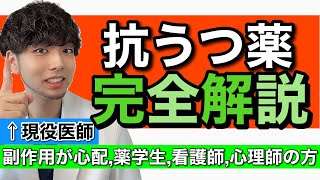 【驚愕】抗うつ薬の効果・副作用を完全解説【医師解説】