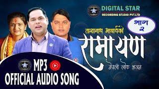 रामायण नेपाली लोक भजन 2  2078 /2021 /Ramayan Nepali Lok Bhajan By Purushottam Neupane /Shanti Dotel