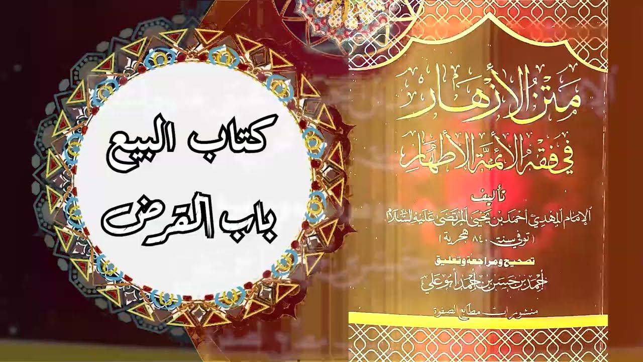 41كتاب البيع – باب القرض   الدرس الحادي والأربعون – حكم الديون المتعلقة بالذمة والمغصوب في تضيق ردها