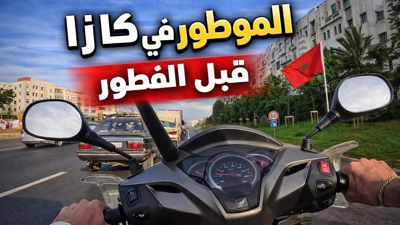 دويرة قبل المغرب بالموطور فـالدار البيضاء الطريق محبوسة ولكن الموطور عندو رأي آخر