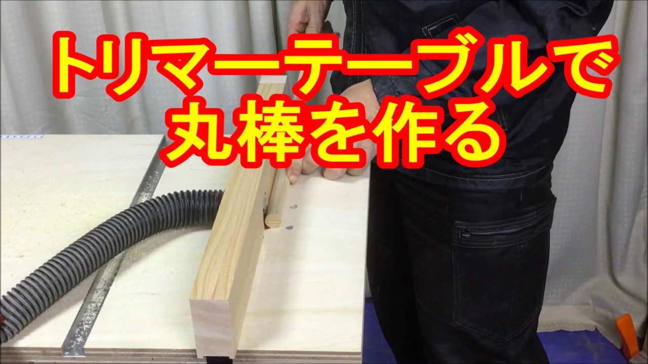 How to easily make a round bar with a DIY trimmer table! Kamiya