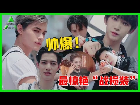 《💎创造营2021》海花岛超级战队考核日，最惊艳“战损装”太帅了！利路修显露惊天颜值！