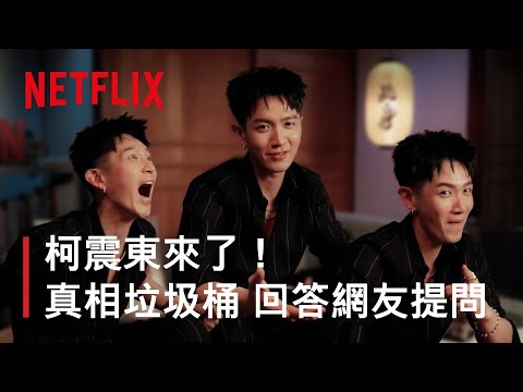 柯震東親揭《乩身》幕後秘辛！韓杰不好演？從出道到導演評價，網友提問一次回覆｜NETFLIX《真相垃圾桶 EP2》
