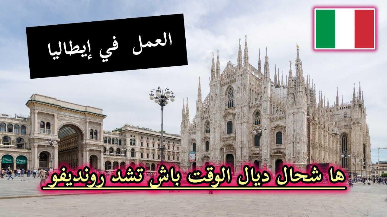 أجي تعرف شحال ديال الوقت تشد رونديفو كونترا إيطاليا 🇮🇹  🇪🇺🇮🇹 decreto flussi 2025 italie