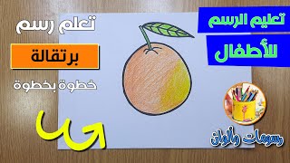 رسم برتقالة | تعلم رسم برتقالة للاطفال بخطوات سهلة