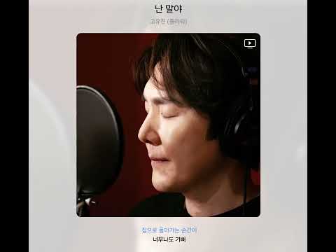 고유진 플라워 난 말야