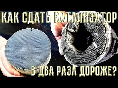 КАК СДАТЬ КАТАЛИЗАТОР ☢ - В ДВА РАЗА ДОРОЖЕ?