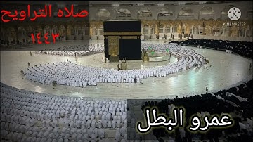 ٢٧ أبريل ٢٠٢٢ صلاه التراويح ليله ٢٧ من ليالي رمضان المبارك ١٤٣٣ عمرو البطل سوره الانفال