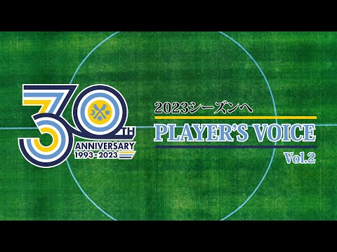 #525 PLAYER'S VOICE Vol 2～2023シーズンへ【ジュビロTV】