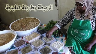 الزميطة بطريقة تقليدية من يد الطباخة السعدية العلوي # سلسلة أطباق بلادي المغرب(حلقة51)