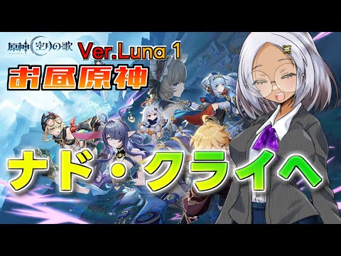 【原神】原神Luna1！『白銀の浪と蒼林の舞』の続きをやっていくぜい【Vtuber】＃原神