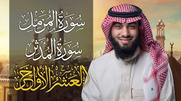 سورة المزمل و المدثر بصوت خالد هليل العنزي | جامع النفيسة اخر ليلة من رمضان 1443 هـ
