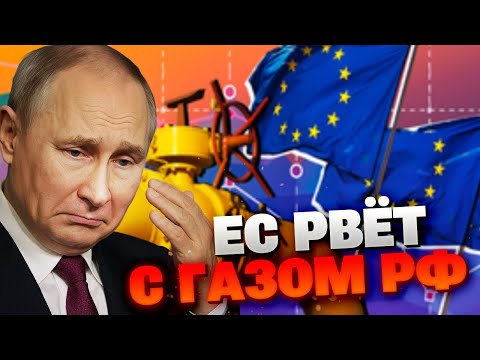 УДАР ПО КРЕМЛЮ: Евросоюз хочет отказаться от газа РФ раньше срока