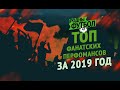 ТОП фанатских перформансов за 2019 год в Беларуси | TOP Ultras Belarus 2019