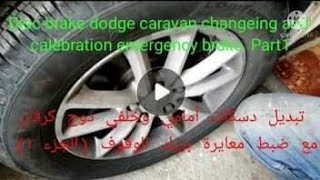 ج ٢ تبدل دسك دوج مع ضبط معيار بريك الوقوف.              part 2 desk dodge change