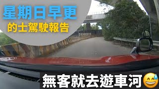 [的士司機日常 | 無客就去遊車河] 星期日早更的士駕駛報告  2024年5月12日  母親節 (12小時行程濃縮為60分鐘片段,附講解)