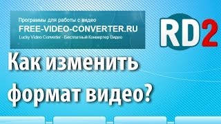 Как изменить формат видео?(Ссылка на программу: http://free-video-converter.ru/ Как изменить формат видео? Видео урок 