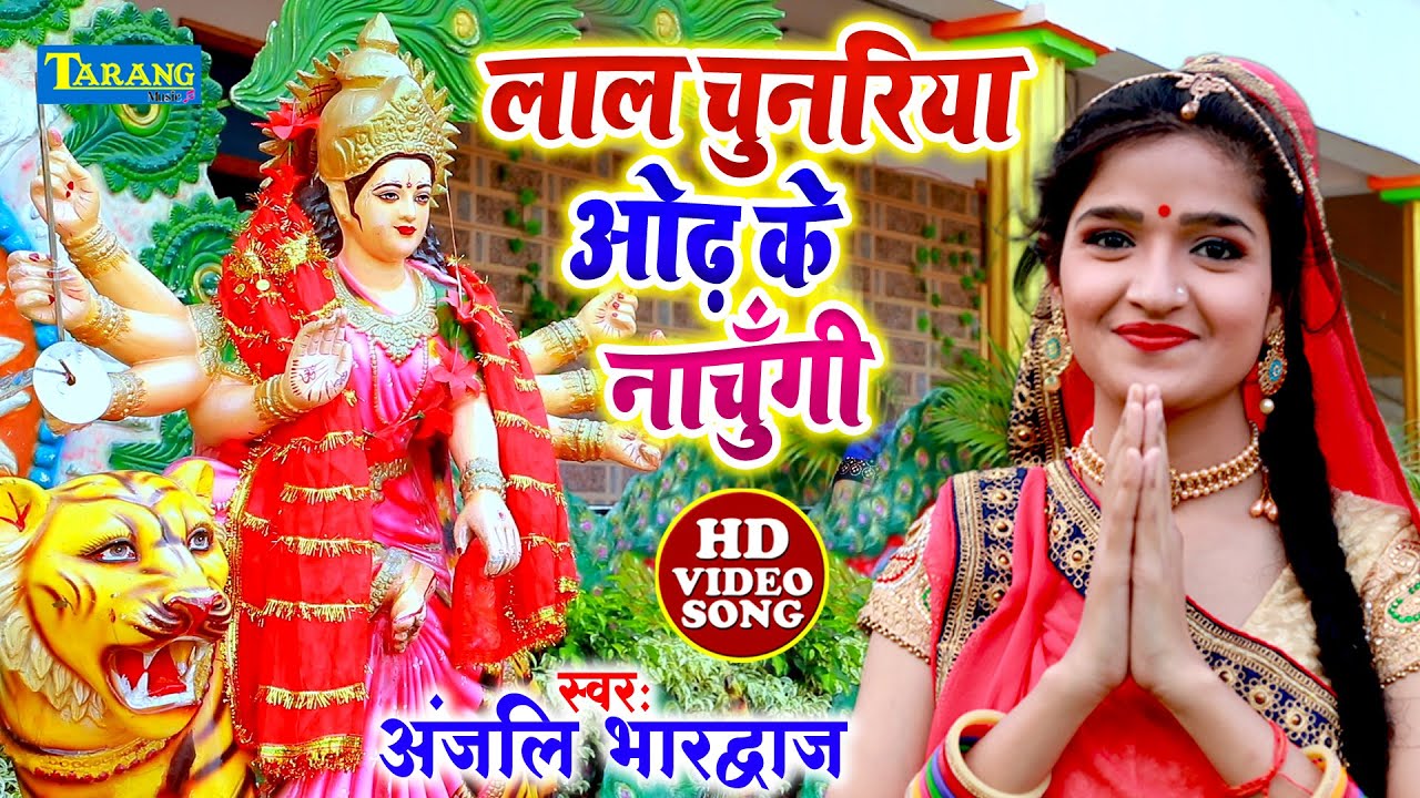 अंजलि भारद्वाज देवीगीत 2022 | लाल चुनरिया ओढ़ के नचुँगी | Anjali Bhardwaj Bhojpuri Bhakti Bhajan - BhaktiLok