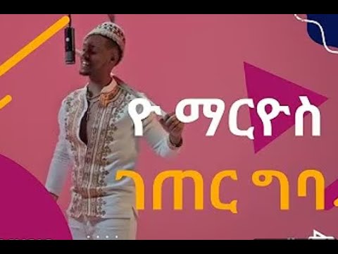 New Ethiopian Music 2025 ዮ ማርዮስ ገጠር ግባ