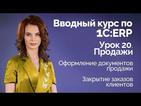 1С:ERP Урок 20. Документы продажи