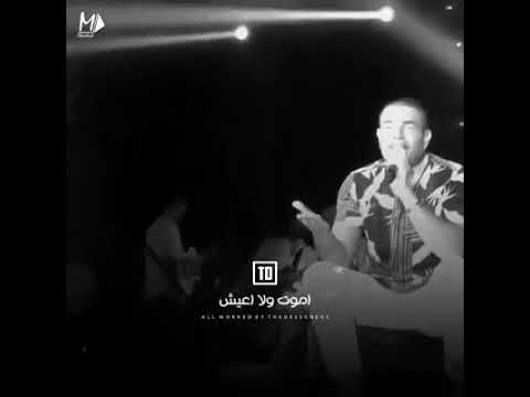 عمرو دياب يهمك في ايه لايف
