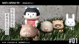 #01 今日のガチャ！（ともだちはくま　金太郎ますこっと） / Gashapon capsule toy - Japan