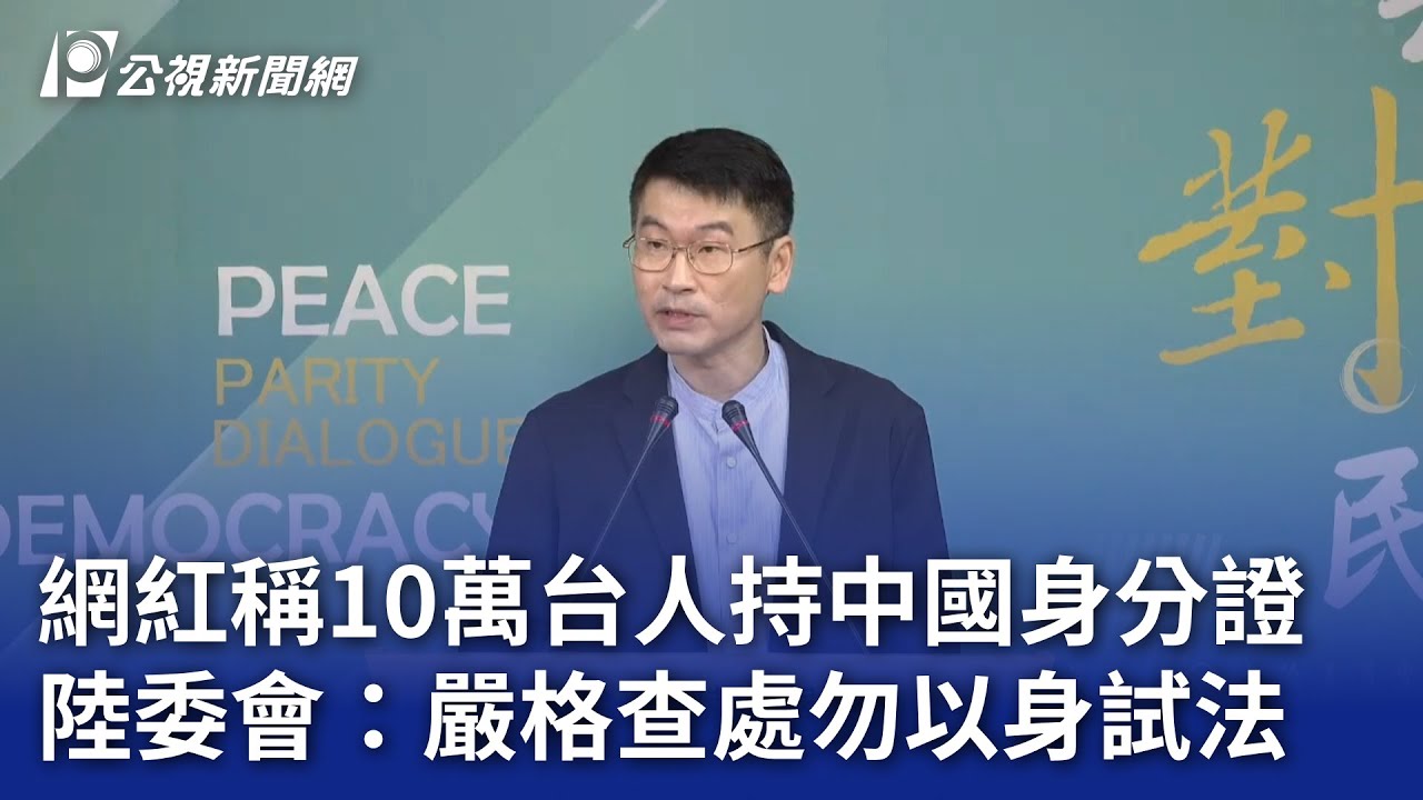 網紅稱10萬台人持中國身分證 陸委會：嚴格查處勿以身試法｜20241230 公視晚間新聞