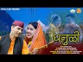 Dhanuli hariya ghas kateli i     i mannu joshi i latest song i royal film uk