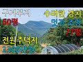 ( No 04. 단양전원주택지 매매 ) 소백산 중턱의 멋진 풍경. 조망좋은 77평 작은 땅. 구거부지 60여평 공짜…작지만 작지 않은 멋진 전원주택지. .