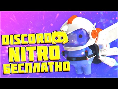 КАК ПОЛУЧИТЬ ДИСКОРД НИТРО БЕСПЛАТНО | ДИСКОРД НИТРО НАВСЕГДА БЕСПЛАТНО (DISCORD NITRO FREE)