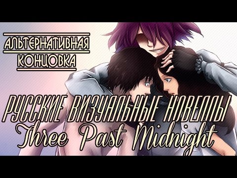 «Three Past Midnight» — Альтернативная концовка (Русские визуальные новеллы #114)
