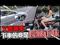 長腿正妹危險逼車 ！火辣職業揭秘全面暴動