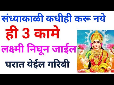 संध्याकाळी कधीही करू नयेत ही 3 कामे लक्ष्मी निघून जाईल घरात येईल गरिबी Mata Lakshmi