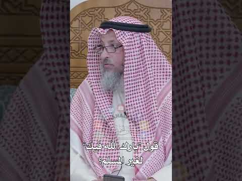 قول بارك الله فيك لغير المسلم عثمان الخميس