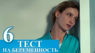 Сериал Тест на беременность 6 серия - русский сериал 2015 HD(Премьера сериала - Тест на беременность 6 серия - русский сериал 2015. Наташа не хочет обращаться к гинекологу..., 2015-01-30T05:02:30.000Z)