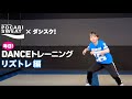 【ダンス部員向け】⑤リズトレ編【実演】毎日!DANCEトレーニングby ポカリスエット×ダンスク！