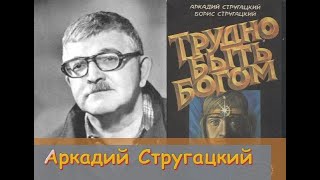 Аркадий Стругацкий. Жизнь на других планетах