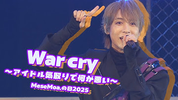 【MeseMoa.】MeseMoa.の日2025 ~怪盗Mの白い予告状~【War Cry〜アイドル気取りで何が悪い！〜】