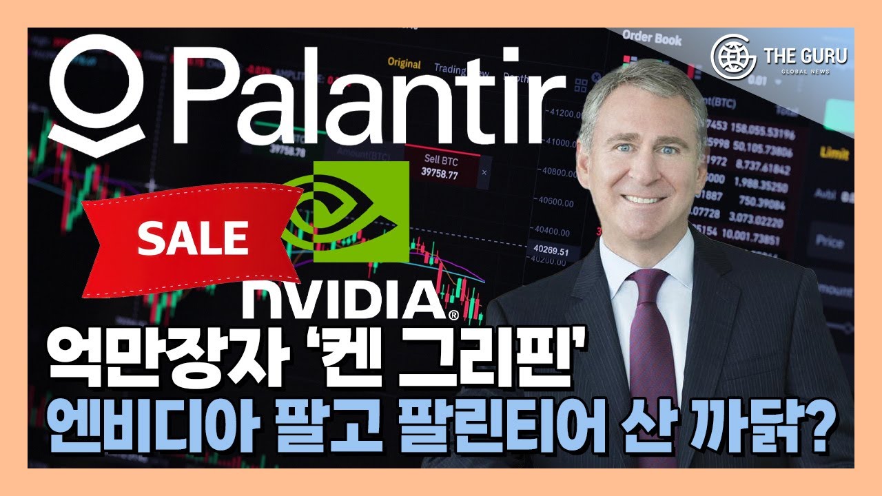 영상] 세계적인 억만장자 켄 그리핀, 엔비디아 팔고 팔린티어 산 이유는?