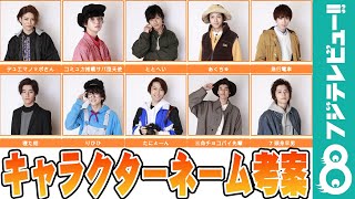 「おしゃべや」メンバーが相方にキャラネームを考案！西銘駿は飯島寛騎に「7頭身早男」と命名