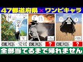 【みんなの地元は？】47都道府県のワンピキャラを当てろ！【仲間がいるよTube!!!!】