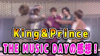 King&Prince 『koi-wazurai/&LOVE』をTHE MUSIC DAYで披露！オタクが感想を語る！