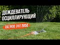 Металлический осциллирующий дождеватель DWS 2050