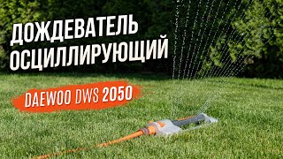 Металлический осциллирующий дождеватель DWS 2050