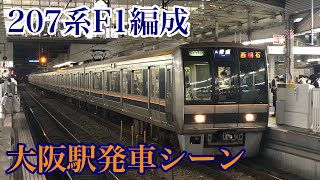 【先行量産車】207系F1編成 大阪駅発車シーン