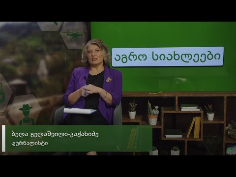 აგრო სიახლეები - 5 (S-13)