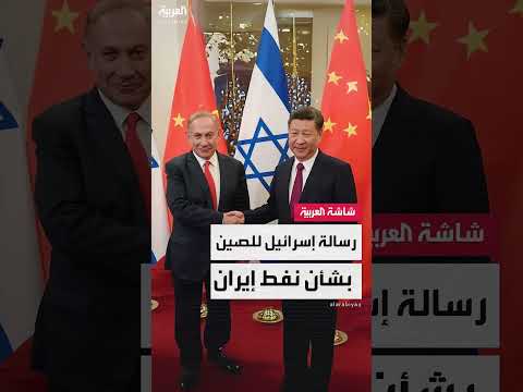 إسرائيل تدعو الصين لوقف شراء النفط الإيراني وتحذر من انهيار اقتصادي