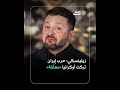 زيلينسكي حـ رب إيـ ران تعـ طل مسار السلام في أوكرانيا