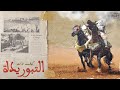 التبوريدة | ماروكان هيستوري اكس